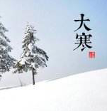 大寒，用短信承載溫暖