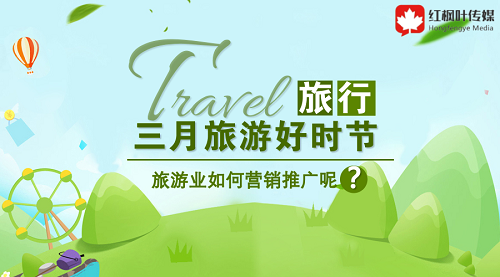 三月旅游好時節(jié)，旅游如何在此時機做好營銷呢？