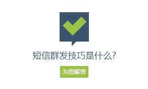 短信群發(fā) 短信群發(fā)